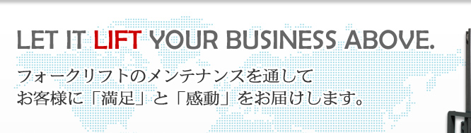 フォークリフトのメンテナンスをとおしてお客様に「満足」と「感動」をお届けします。