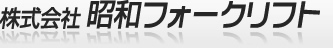 株式会社昭和フォークリフト