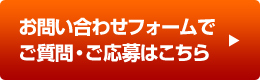 お問い合わせフォームでご質問・ご応募はこちら