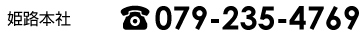 姫路本社：079-235-4769