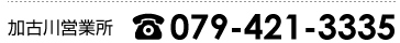 加古川営業所：079-421-3335