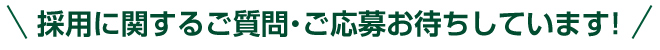 採用に関するご質問・ご応募お待ちしています！