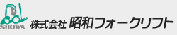 株式会社昭和フォークリフト