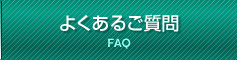 よくあるご質問