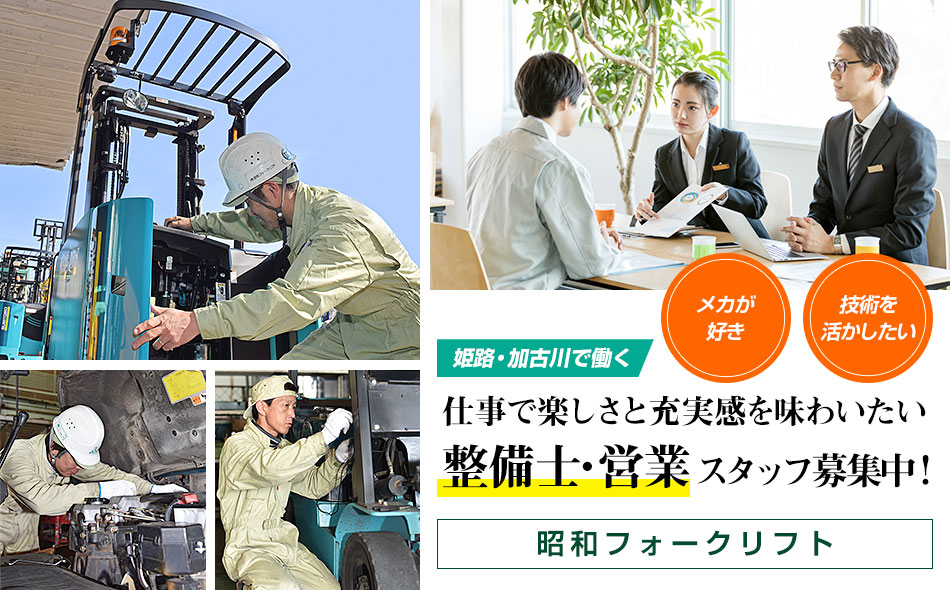 【メカが好き・技術を活かしたい】姫路・加古川で働く、仕事で楽しさと充実感を味わいたい整備士スタッフ募集中！
