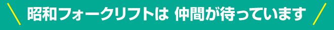 昭和フォークリフトはスペシャリストを目指せます