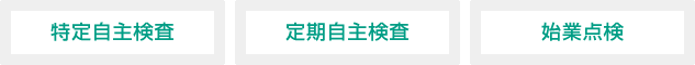 特定自主検査・定期自主検査・始業点検