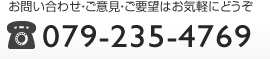 お問い合わせ・ご意見・ご要望はお気軽にどうぞ　079-235-4769