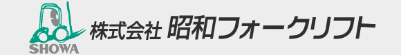 株式会社昭和フォークリフト