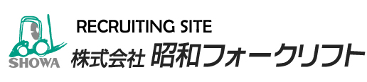 株式会社昭和フォークリフト	