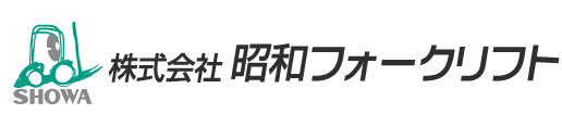 株式会社昭和フォークリフト	