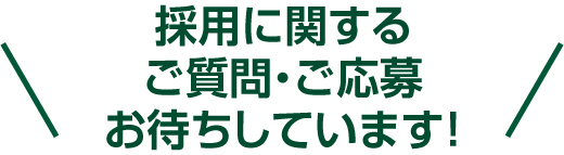 採用に関するご質問・ご応募お待ちしております！