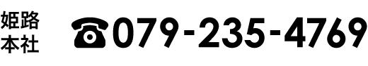 姫路本社へのお問合せは079-235-4769