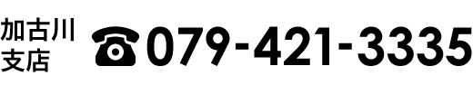 加古川支店へのお問合せは079-421-3335