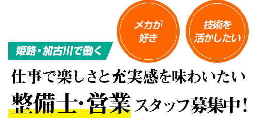 【メカが好き・技術を活かしたい】姫路・加古川で働く、仕事で楽しさと充実感を味わいたい整備士スタッフ募集中！