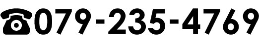 お問合せは079-235-4769